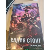 Warhammer 40000 Кадия стоит