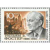 У. Фостер СССР 1971 год (4066А) серия из 1 марки