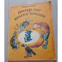 Джоэль Харрис. Братец лис и братец кролик. Художник М.Скобелев. Ставропольское книжное издательство.