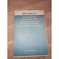 ПРАВИЛА применения и испытания средств защиты, используемых в электроустановок