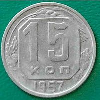 СССР 15 копеек 1957 г.