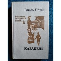 Васіль Гігевіч Карабель