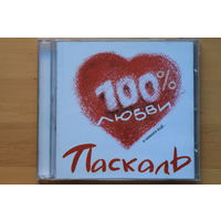 Паскаль – 100 % Любви и немного ещё (2003, CD)