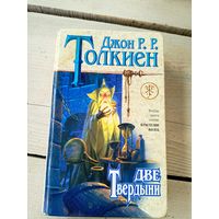 Джон Рональд Руэл Толкиен "Две твердыни"8д