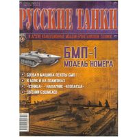 Русские танки #14 (БМП-1). Журнал + модель в родном блистере.