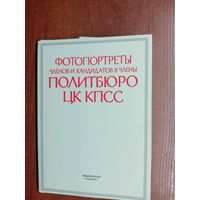 "Фотопортреты членов и кандидатов в члены Политбюро ЦК КПСС"