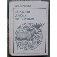 Болезни диких животных. Х. С. Горегляд. 1971.