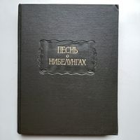 Песнь о Нибелунгах (1972) серия Литературные памятники