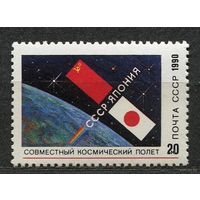 Советско-японский космический полет. 1990. Полная серия 1 марка. Чистая
