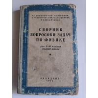 Сборник вопросов и задач по физике для 8-10 классов. 1956 г.