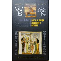 Джон М. Уайт "Боги и люди Древнего Египта" серия "Загадки Древнего Египта"