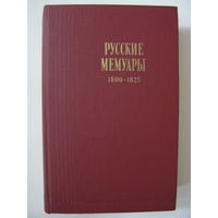 Русские мемуары. Избранные страницы. 1800-1825 годы.