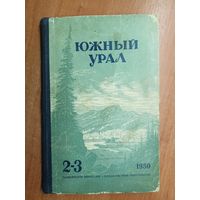 Литературно-художественный альманах "Южный Урал"