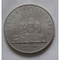 5 рублей 1989 г. Собор Покрова на Рву