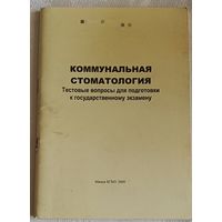 Коммунальная стоматология тестовые вопросы для подготовки к государственному экзамену / П. А. Леус/2009