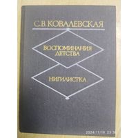 Воспоминания детства; Нигилистка / Ковалевская  С. В.