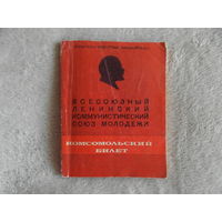 Корнеева И.,Ляшенко А. Комсомольский билет. Москва Молодая гвардия. 1974 г. Первое издание.