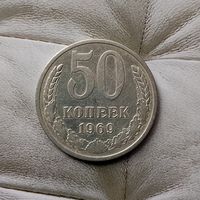 50 копеек 1969 года СССР.