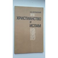 А.В. Журавский. Христианство и ислам