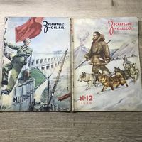 Знание-сила.1950г.цена за два.