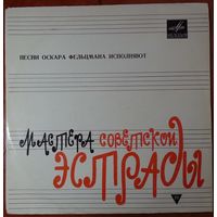 LP Various - Песни Оскара Фельцмана (1969)