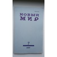 Новый мир за 1989 и 1990 годы (9 книг). Одним лотом