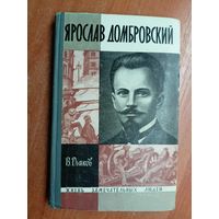 Владимир Дьяков "Ярослав Домбровский" из серии "Жизнь замечательных людей. ЖЗЛ"