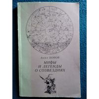 Ангел Бонов   Мифы и легенды о созвездиях