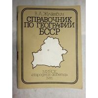 Справочник по географии БССР 1986г