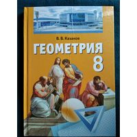 В.В. Казаков. Геометрия 8