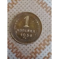 1 копейка 1936 СССР