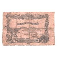 Могилевская губерния 10 рублей 1918 года