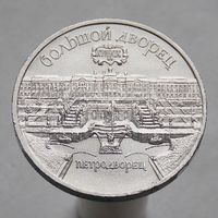 СССР 5 рублей 1990 Большой дворец, г. Петродворец
