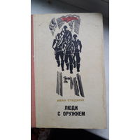 Книга Люди с оружием 1971г.