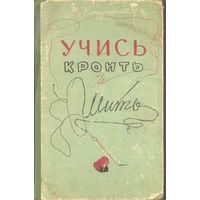 М.Кондратская. Учись кроить и шить.