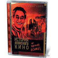История японского кино от Нагисы Осимы / 100 Years of Japanese Cinema (Нагиса Осима)  DVD5