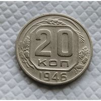20 копеек. 1946 г. СССР #1