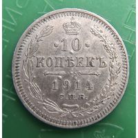 10 копеек 1914 распродажа коллекции