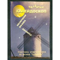 Звездный калейдоскоп или нескучная физика космоса // Конкурс: Зубренок