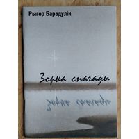 Рыгор Барадулін. Зорка спагады: Рамансы.