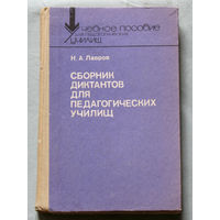 Сборник диктантов для педагогических училищ.