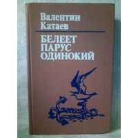 Валентин Катаев. Белеет парус одинокий