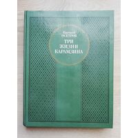 Е. Осетров "Три жизни Карамзина". Роман-исследование