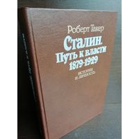 Роберт Такер. Сталин. Путь к власти 1879 - 1929. История и личность