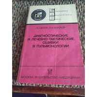 Диагностические и лечебные тактические ошибки в пульмонологии