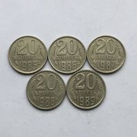 20 копеек 1985,1986,1987, 1988,1989