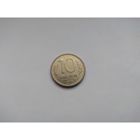 10 рублей 1993 года. Российская Федерация. ММД