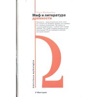 Фрейденберг О. Миф и литература древности. /Серия: Bibliotheca mythologica/ 2008г.