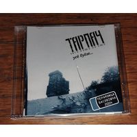 Тарпач – Усё будзе (2005, CD)