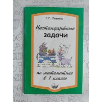 Левитас Г.Г. Нестандартные задачи по математике в 1 классе.